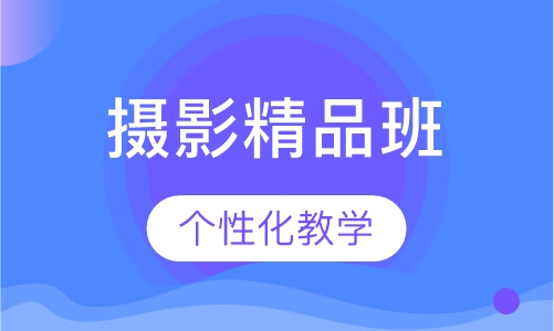摄影精品班