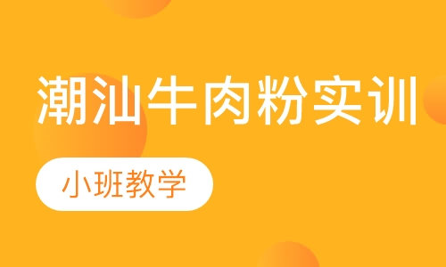 潮汕牛肉粉实训