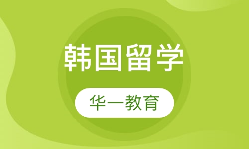 韩国留学
