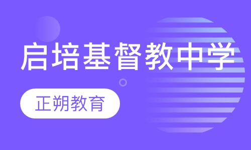 启培基督教中学