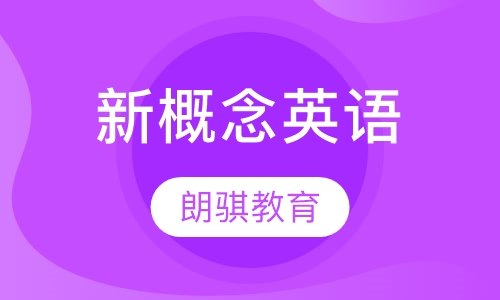 新概念英语