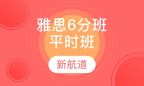 雅思精品6分班平时班