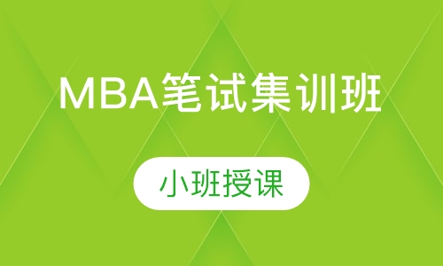 MBA笔试集训班