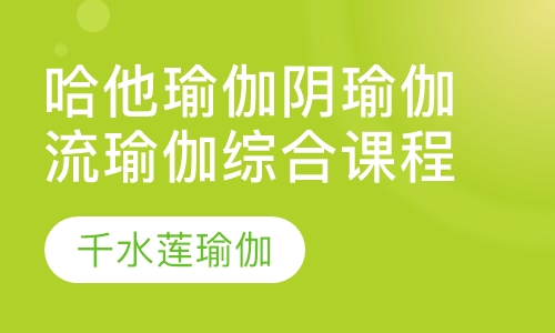 哈他瑜伽阴瑜伽流瑜伽综合课程