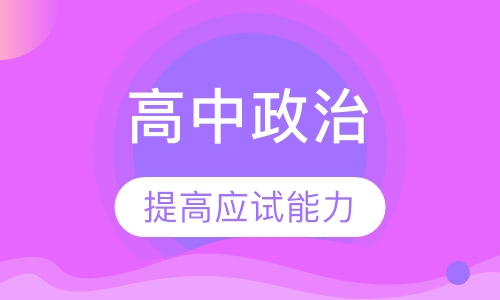 高中政治