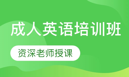 成人英语培训班