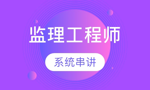 监理工程师串讲预测班