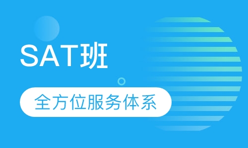 SAT班