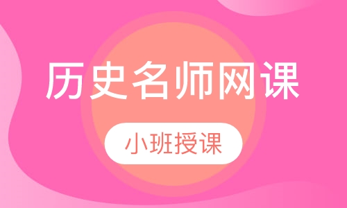 学业水平等级考历史名师网课
