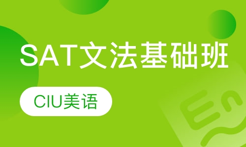 SAT文法基础班
