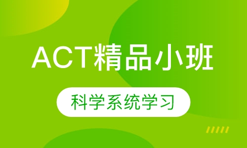 ACT精品小班
