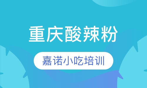 重庆酸辣粉