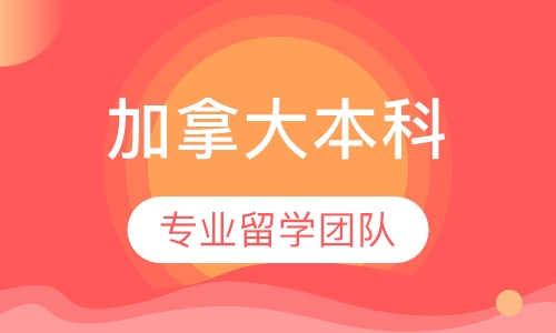 加拿大本科留学