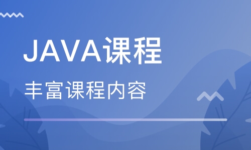 JAVA课程
