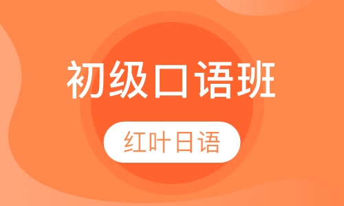 二五晚班-初级口语班（初级 即0-N4）