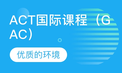 ACT国际课程（GAC）