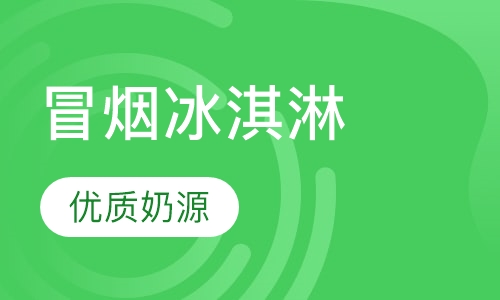 冒烟冰淇淋