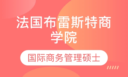 法国布雷斯特商学院国际商务管理硕士