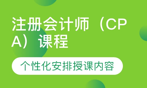 注册会计师（CPA）课程