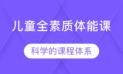 儿童全素质体能课