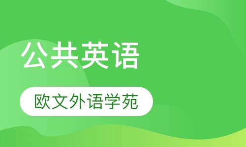 公共英语