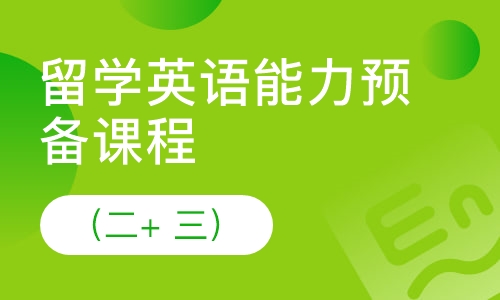 留学英语能力预备课程（二+ 三）