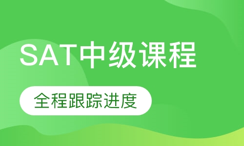 SAT中级课程