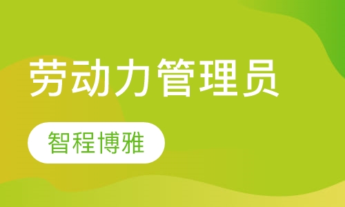 劳动力管理员