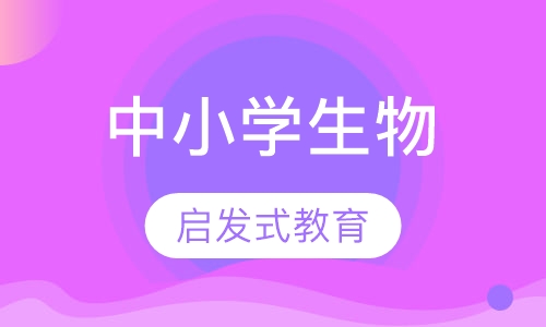 中小学生物