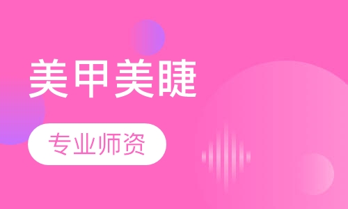 美甲美睫
