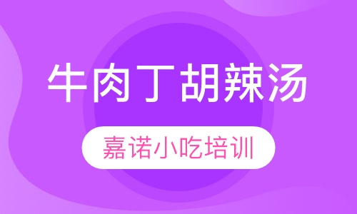 牛肉丁胡辣汤