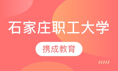 石家庄职工大学