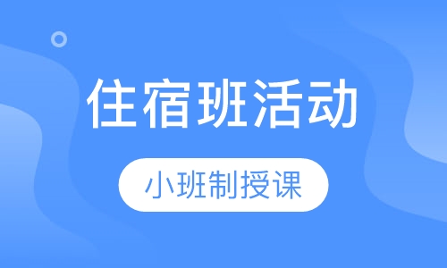 住宿班活动（夏令营）
