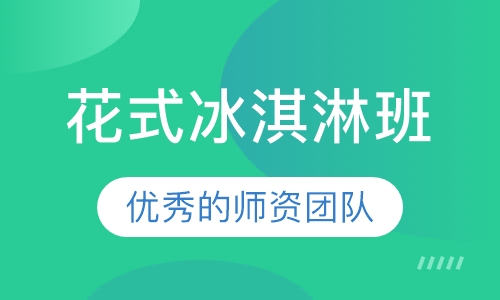 花式冰淇淋班