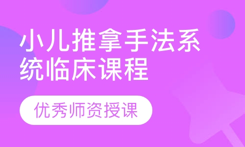 小儿推拿手法系统临床课程