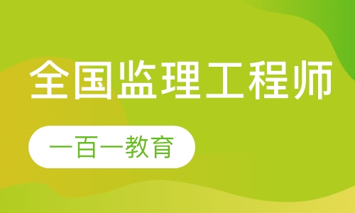 全国监理工程师