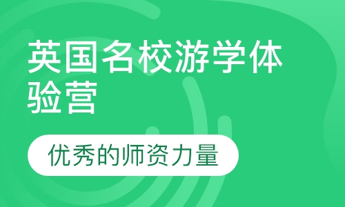 英国名校游学体验营