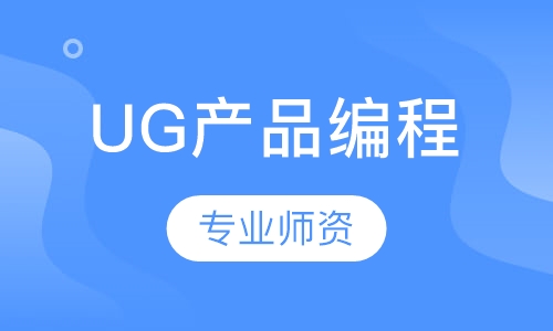UG产品编程