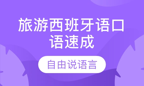 旅游西班牙语口语速成