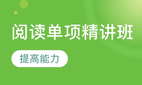 阅读单项精讲班
