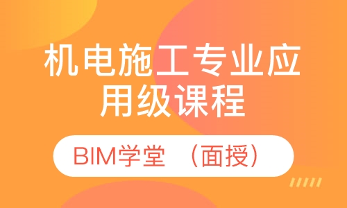 机电施工专业应用级课程