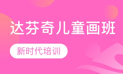 达芬奇儿童画班