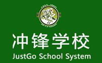 青岛冲锋国际英语学校