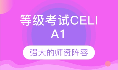 意大利语佩鲁贾语言等级考试CELI A1