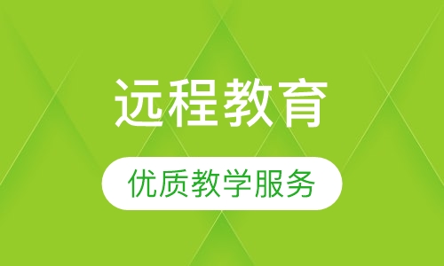 远程教育