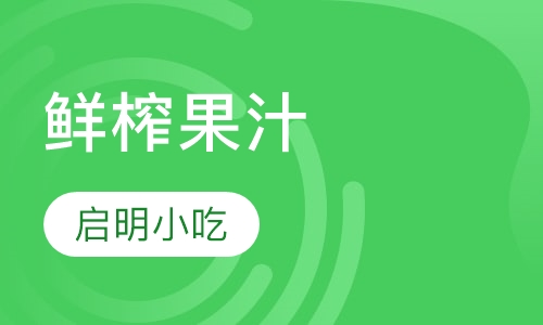 鲜榨果汁