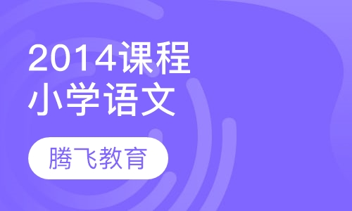 2014课程安排小学语文