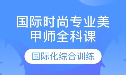 国际时尚专业美甲师全科课程