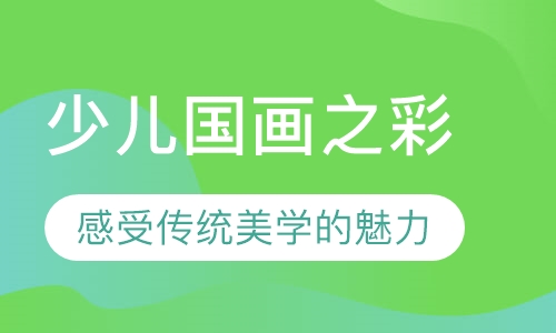 少儿国画之彩