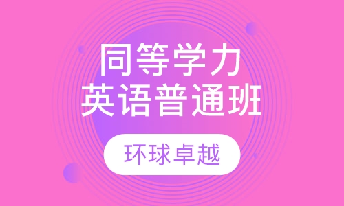 同等学力英语普通班